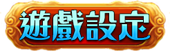 遊戲設定